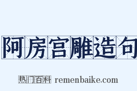 阿房宫雕造句是什么意思的图片